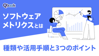 ソフトウェアメトリクスとは?種類や活用手順と3つのポイント