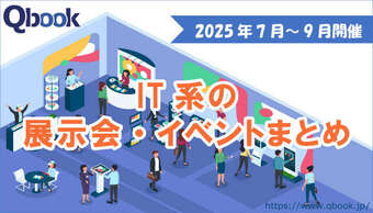 2025年7月～9月開催　IT関連の展示会・イベントまとめ