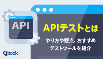 APIテストとは?やり方や観点、おすすめテストツールを紹介