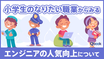 「小学生のなりたい職業」からみる「エンジニアの人気向上」について考える