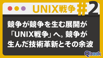 【UNIX戦争 #2】競争が競争を生む展開が「UNIX戦争」へ。競争が生んだ技術革新とその余波