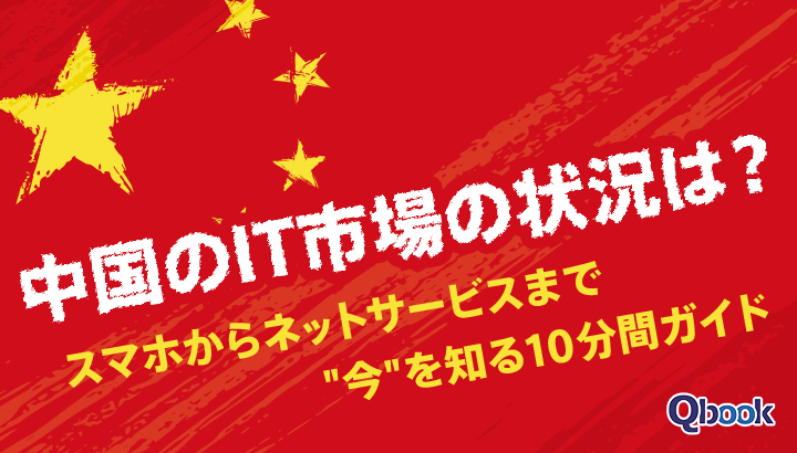 中国のIT市場の状況は？スマホからネットサービスまで"今"を知る10分間ガイド