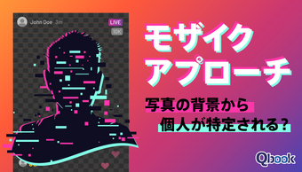 「モザイクアプローチ」で写真の背景から個人が特定される?犯罪事件と対策方法のまとめ