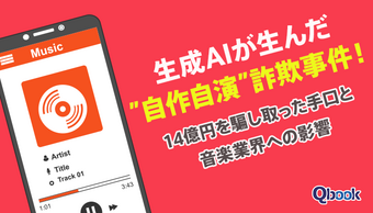 生成AIが生んだ"自作自演"詐欺事件!14億円を騙し取った手口と音楽業界への影響