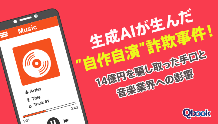 生成AIが生んだ"自作自演"詐欺事件！14億円を騙し取った手口と音楽業界への影響