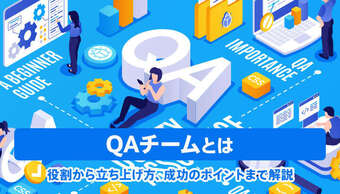 QAチームとは?役割から立ち上げ方、成功のポイントまで解説