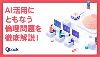 AI活用にともなう倫理問題を徹底解説｜事例や対応のポイント・取り組み方