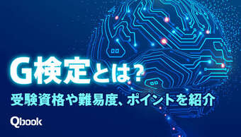 AI時代に注目のG検定とは?受験資格や難易度、ポイントを紹介