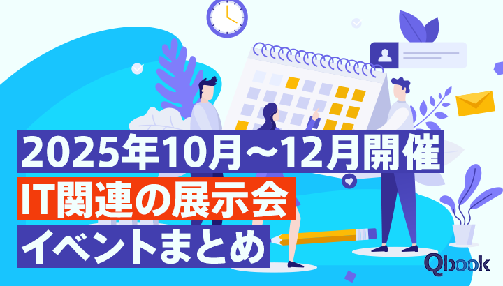 2025年10月～12月開催　IT関連の展示会・イベントまとめ