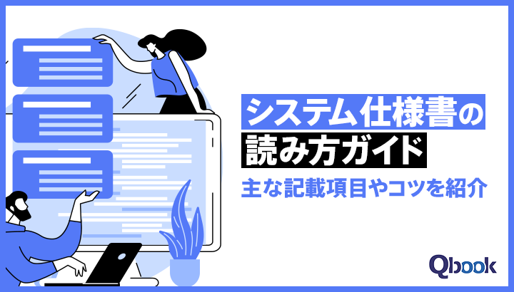 【システム仕様書の読み方ガイド】主な記載項目やコツを紹介