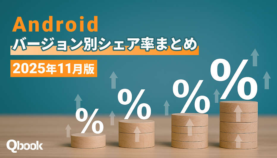 【2025年11月版】Androidバージョン別シェア率まとめ｜Android 15が国内外で好調