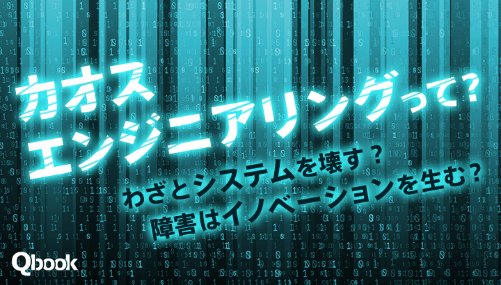 わざとシステムを壊す？　障害はイノベーションを生む？　「カオスエンジニアリング」ってなんだ？