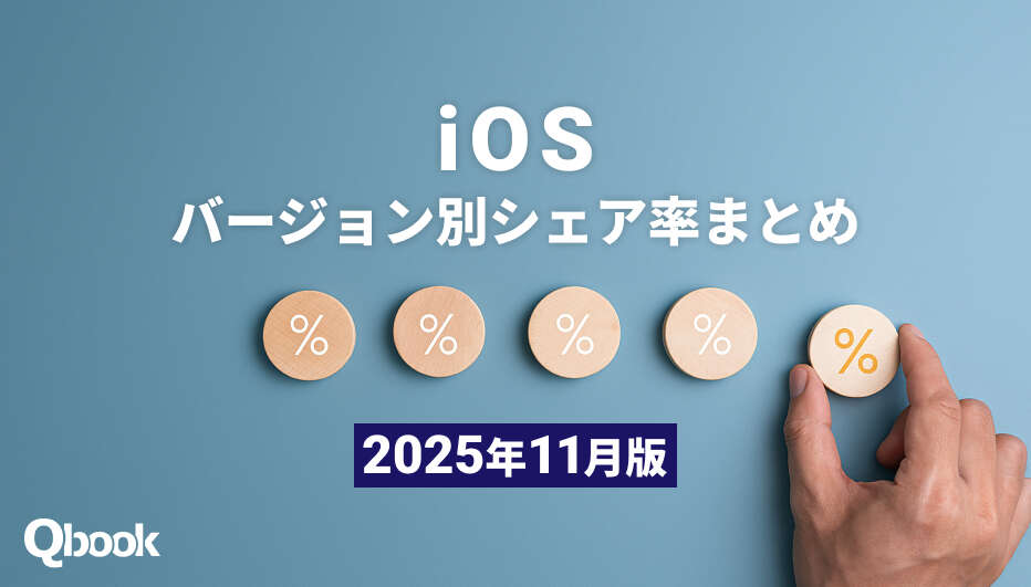 【2025年11月版】iOSバージョン別シェア率まとめ｜iOS 18.6が国内外で好調