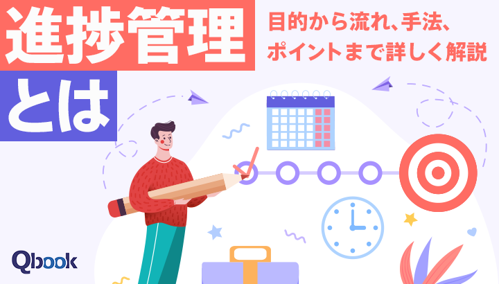 進捗管理とは？目的から流れ、手法、ポイントまで詳しく解説