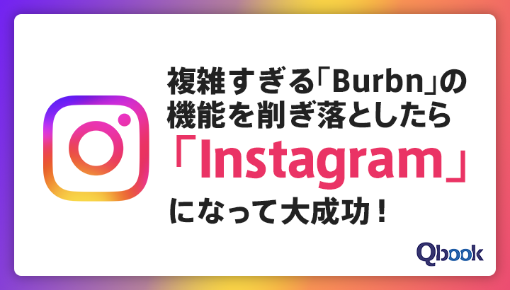 複雑すぎる不人気SNS「Burbn」の機能を削ぎ落としたら「Instagram」になって大成功！発想転換のコツを学ぶ！