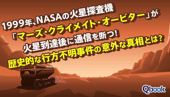 1999年、NASAの火星探査機「マーズ・クライメイト・オービター」が火星到達後に通信を断つ！　歴史的な行方不明事件の意外な真相とは？