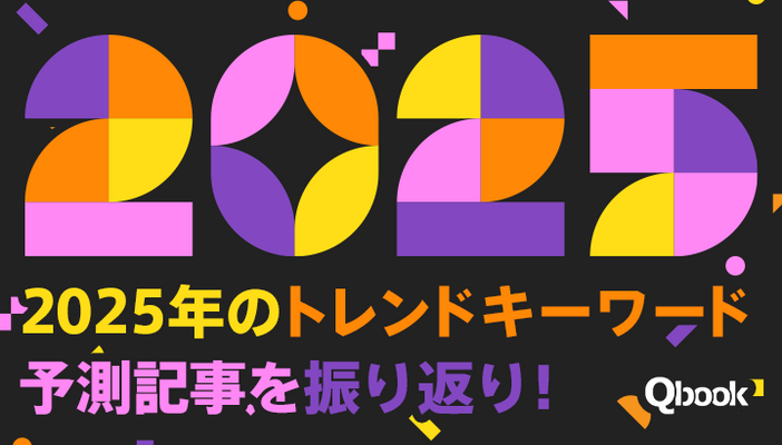 「2025年の崖」は本当にあったのか？2025年のトレンドキーワード予測記事を振り返り！