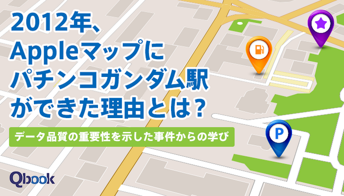 2012年、Appleマップに「パチンコガンダム駅」ができた理由とは？データ品質の重要性を示した事件からの学び
