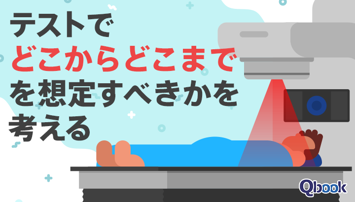 医療機器『Therac-25』の「殺人バグ事件」から、テストで「どこからどこまで」を想定すべきかを考える