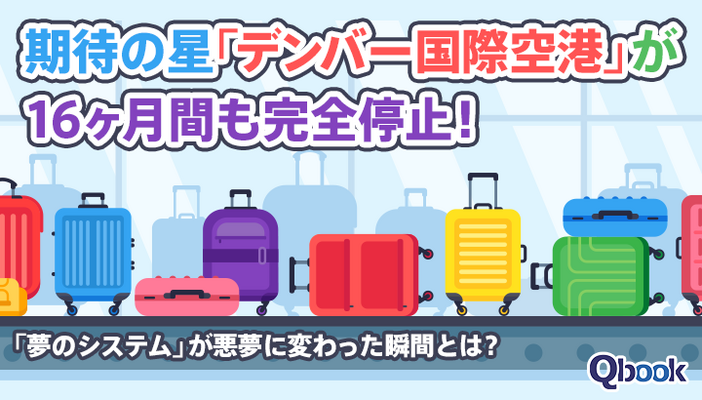 期待の星「デンバー国際空港」が16ヶ月間も完全停止！「夢のシステム」が悪夢に変わった瞬間とは？