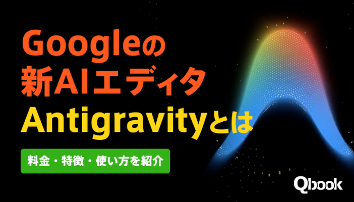 Googleの新AIエディタ・Antigravityとは？料金・特徴・使い方を紹介