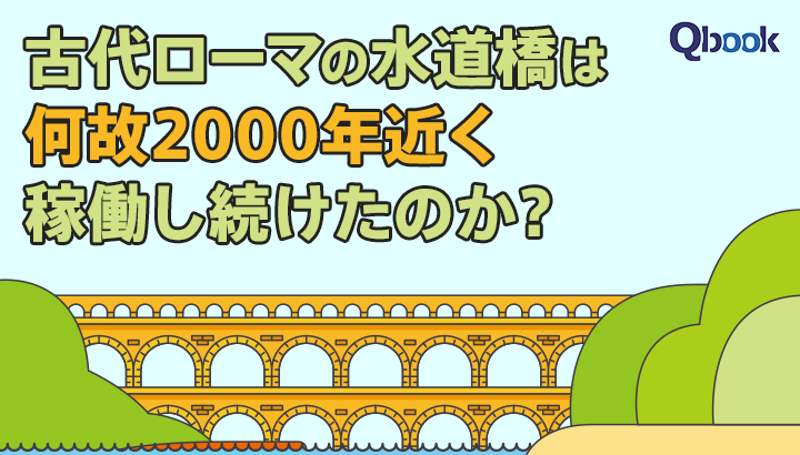 古代ローマの水道橋は何故2000年近く稼働し続けたのか？古代の「エンジニア魂」を探る
