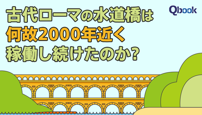 古代ローマの水道橋は何故2000年近く稼働し続けたのか？古代の「エンジニア魂」を探る