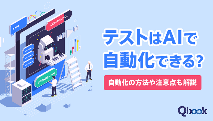 テストはAIで自動化できる？自動化の方法や注意点も解説