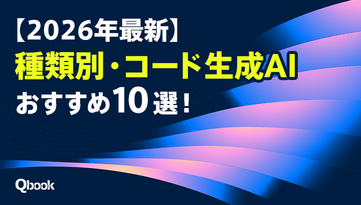 【2026年最新】種類別・コード生成AIおすすめ10選！選び方や注意点も解説