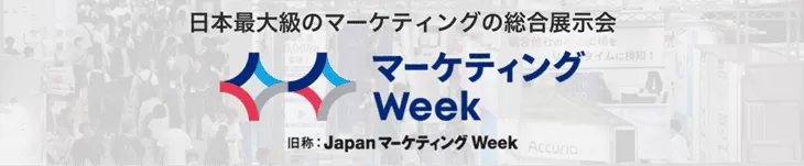 マーケティングWeek.png