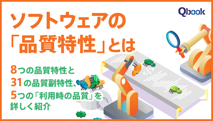 ソフトウェアの「品質特性」とは？8つの品質特性と31の品質副特性、5つの「利用時の品質」を詳しく紹介