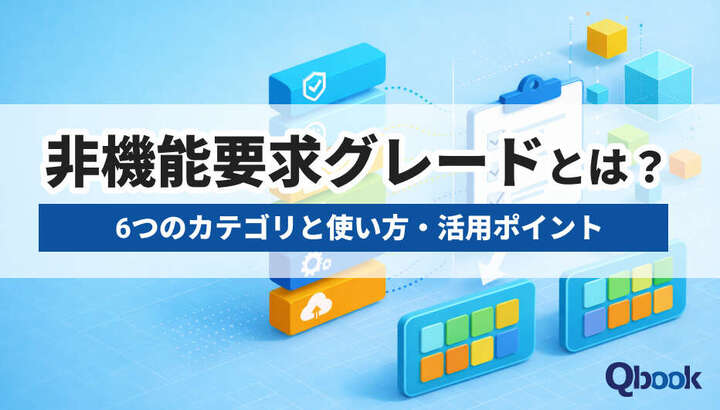 非機能要求グレードとは？6つのカテゴリと使い方・活用ポイント