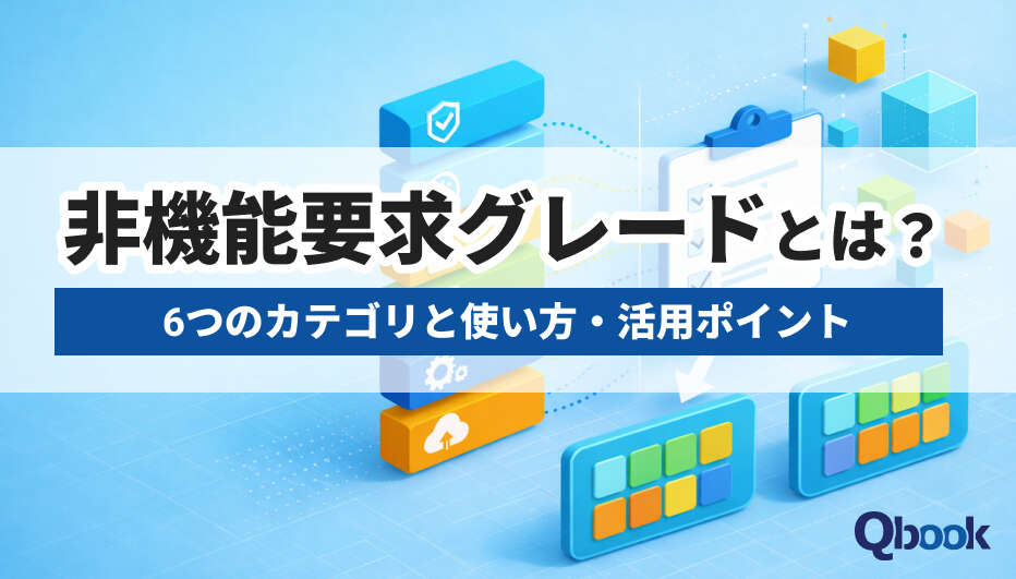 非機能要求グレードとは？6つのカテゴリと使い方・活用ポイント