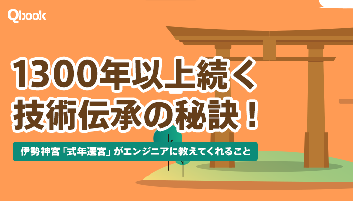 1300年以上続く技術伝承の秘訣！伊勢神宮「式年遷宮」がエンジニアに教えてくれること