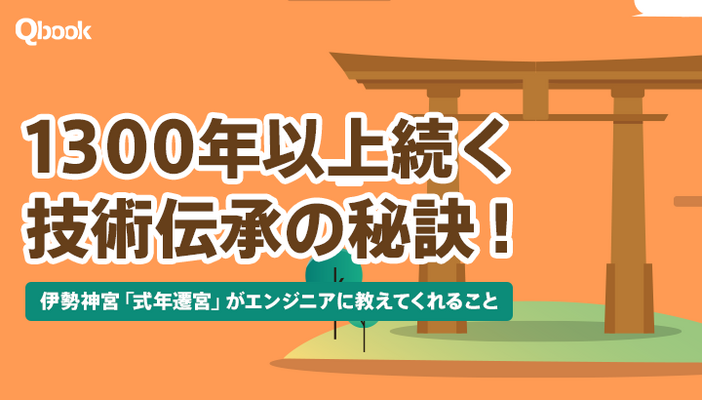 1300年以上続く技術伝承の秘訣！伊勢神宮「式年遷宮」がエンジニアに教えてくれること