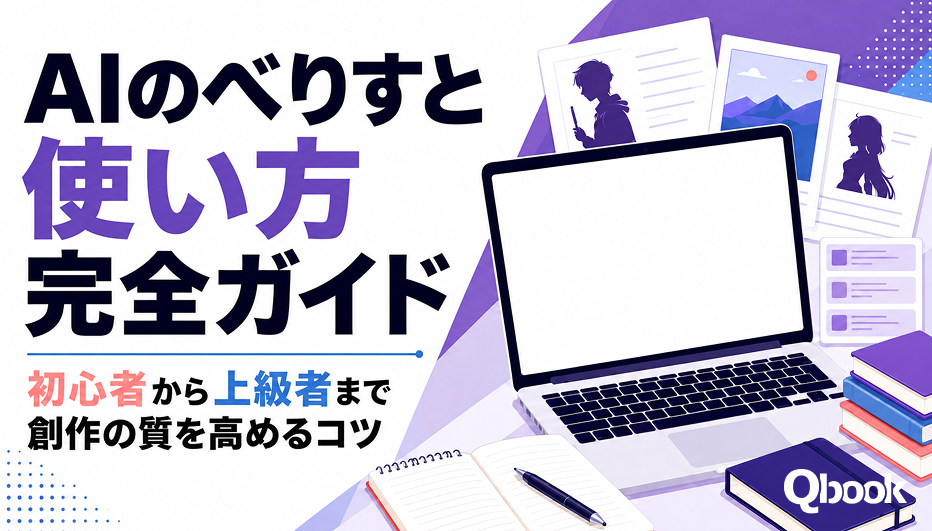 AIのべりすと使い方完全ガイド｜初心者から上級者まで創作の質を高めるコツ