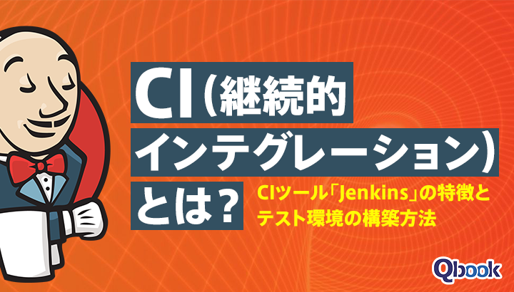 CI(継続的インテグレーション)とは？CIツール「Jenkins」の特徴とテスト環境の構築方法