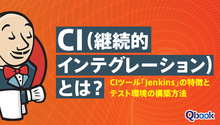 CI(継続的インテグレーション)とは？CIツール「Jenkins」の特徴とテスト環境の構築方法