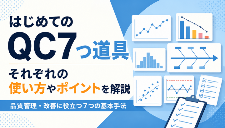 はじめての「QC7つ道具」それぞれの使い方やポイントを解説