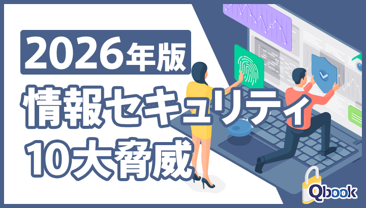 2026年版 情報セキュリティ10大脅威｜安全なビジネス運営のためのガイド