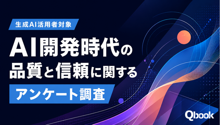 AI開発時代の品質と信頼に関するアンケート調査（〜7/31締切）