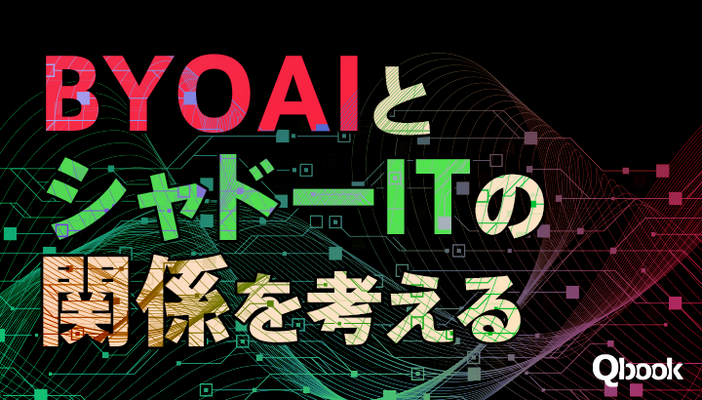 「エンジニアの情熱」が「組織のルール」を上回るとどうなる？ BYOAIとシャドーITの関係を考える