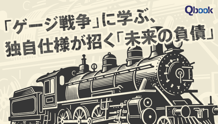 勝敗のカギは「性能」より「つながり」？　イギリスの「ゲージ戦争」に学ぶ、独自仕様が招く「未来の負債」とは？