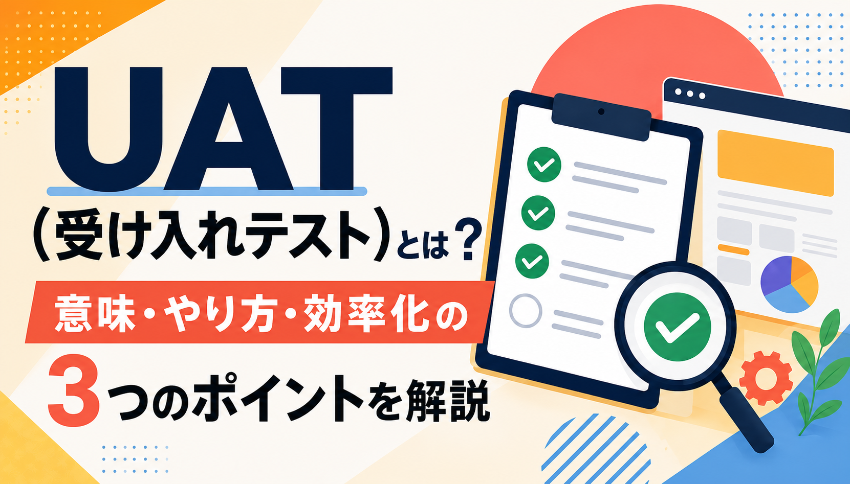 「UAT（受け入れテスト）とは？意味・やり方・効率化の3つのポイントを解説