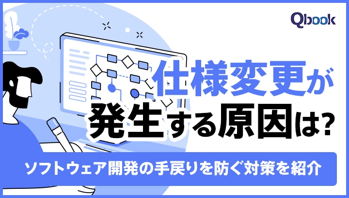 仕様変更が発生する原因は？ソフトウェア開発の手戻りを防ぐ対策を紹介