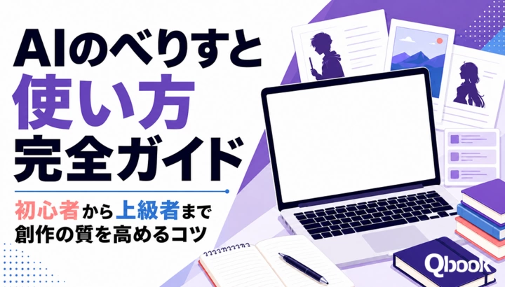 AIのべりすと使い方完全ガイド｜初心者から上級者まで創作の質を高めるコツ