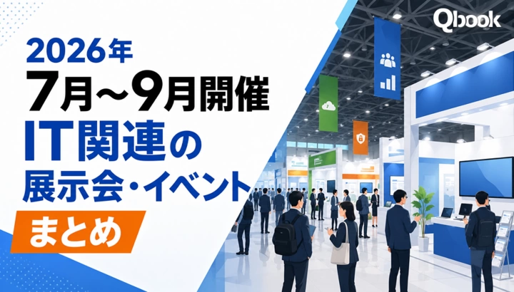 2026年7月～9月開催　IT関連の展示会・イベントまとめ