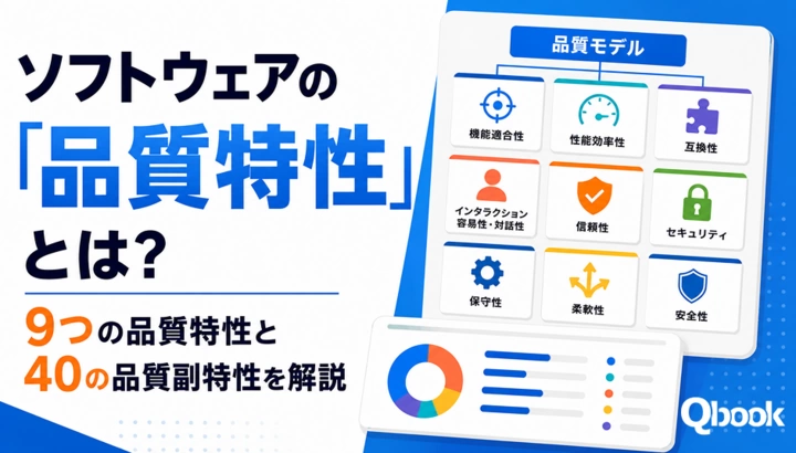 ソフトウェアの「品質特性」とは？9つの品質特性と40の品質副特性を詳しく紹介