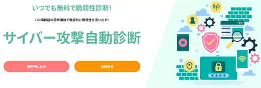 サイバー攻撃自動診断.png