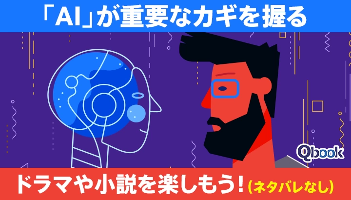 「AI」が重要なカギを握るドラマを見たり、小説を読んだりしよう！（ネタバレなし）